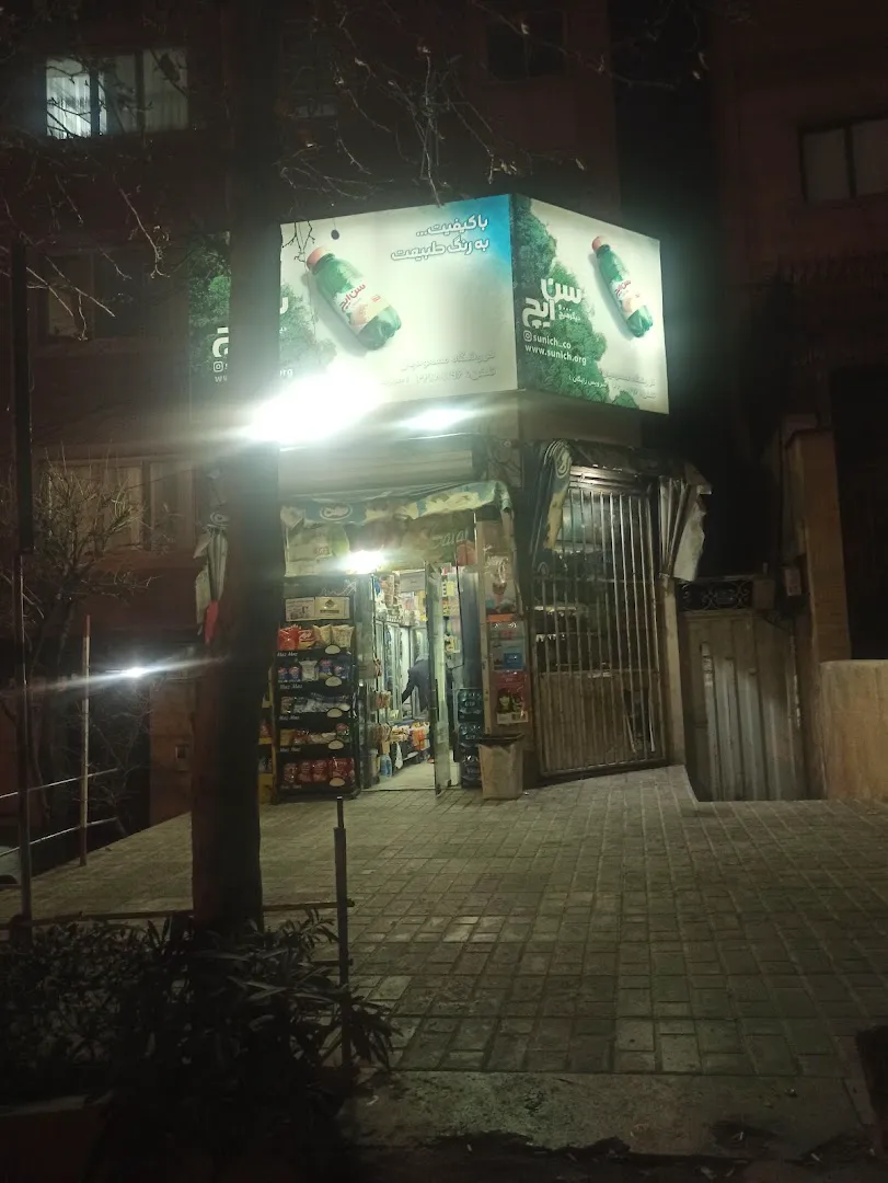 سوپر مارکت مسعودیان (شعبه اصلی) - تصویر 3