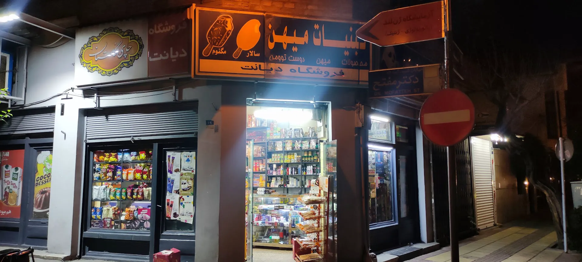 سوپرمارکت دیانت supermarket (شعبه اصلی) - تصویر 2