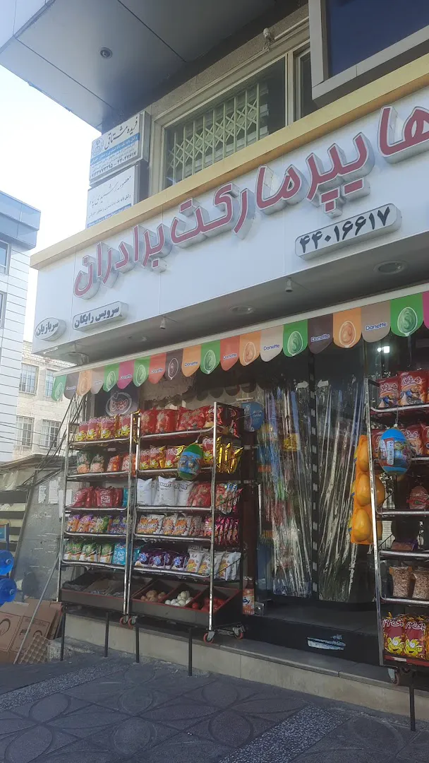 سوپر مارکت برادران (شعبه اصلی) - تصویر 2