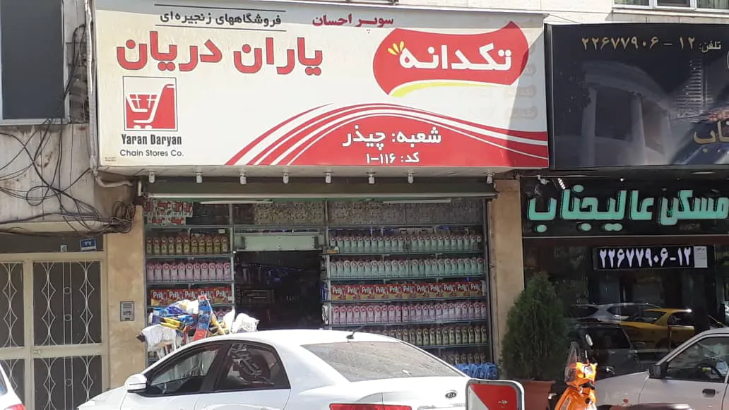 فروشگاه یاران دریان (شعبه اصلی) - تصویر 4