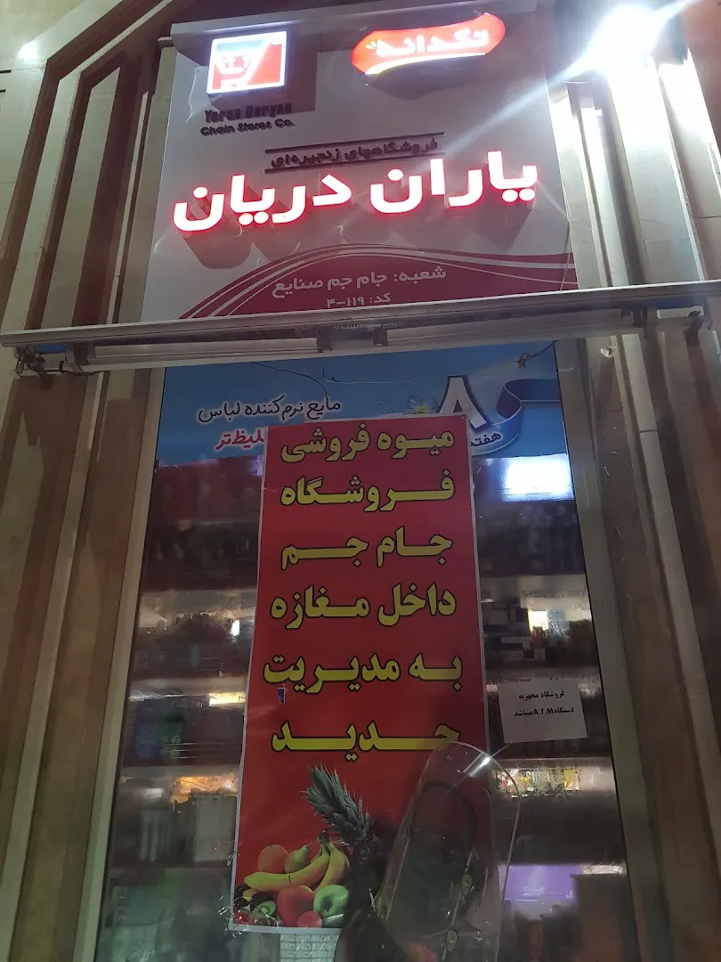 فروشگاه زنجیره ای یاران دریان جام جم صنایع (شعبه اصلی) - تصویر 1