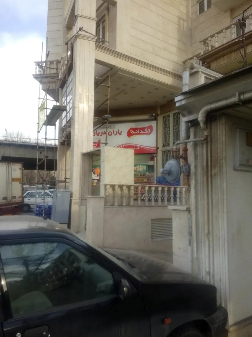 فروشگاه زنجیره ای یاران دریان جام جم صنایع (شعبه اصلی) - تصویر 3