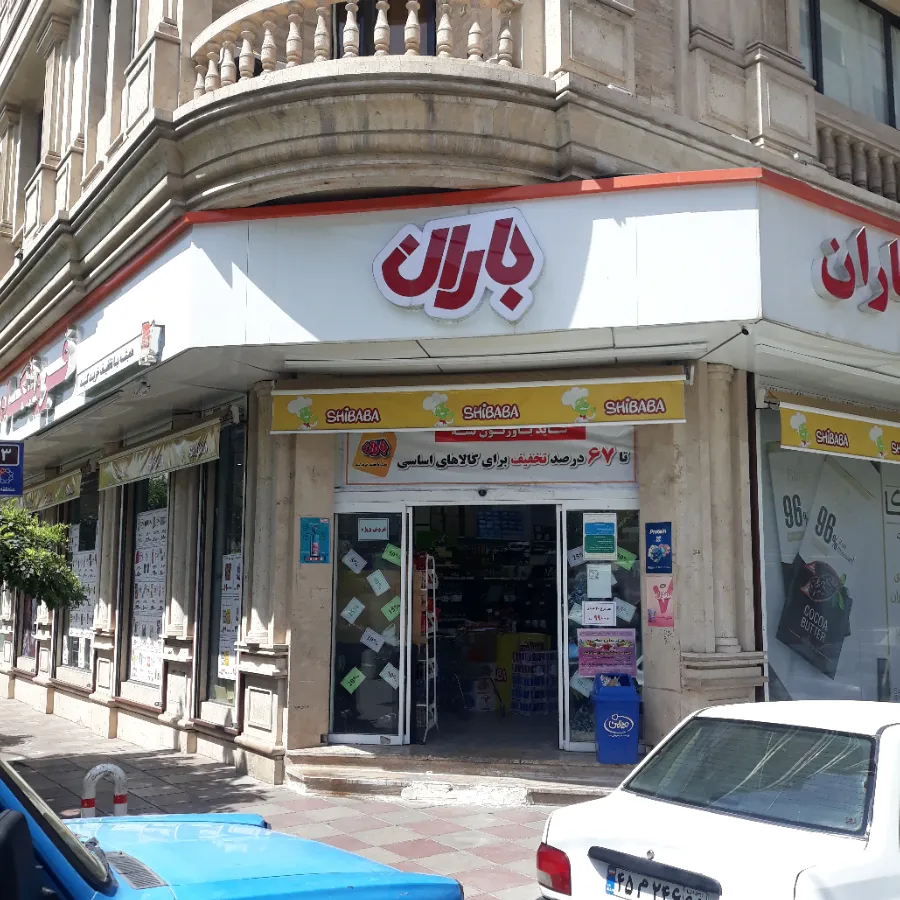 فروشگاه باران (شعبه اصلی) - تصویر 4