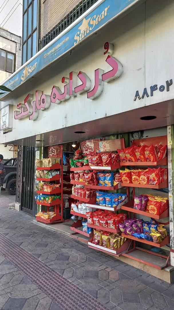 سوپر مارکت دردانه (شعبه اصلی) - تصویر 2