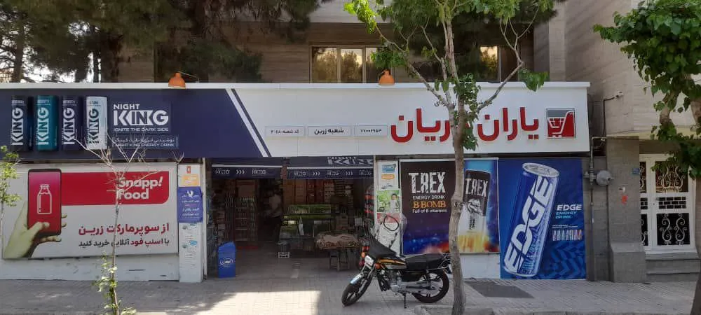 سوپر زرین (شعبه اصلی) - تصویر 2