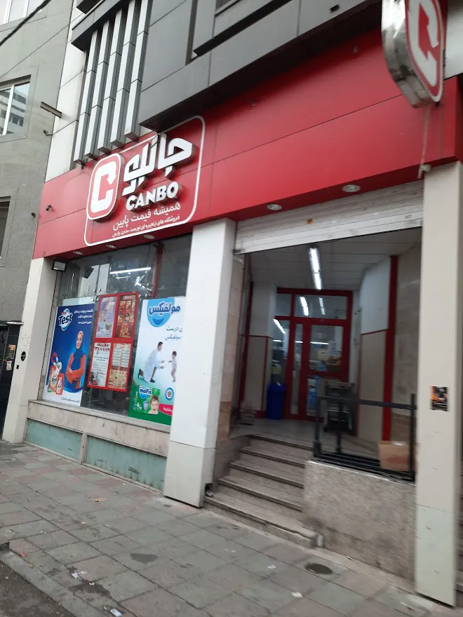 فروشگاه جانبو (شعبه اصلی) - تصویر 2