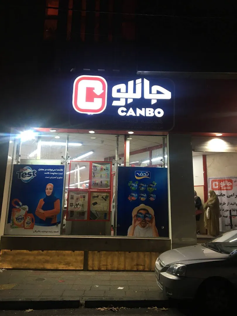 فروشگاه جانبو (شعبه اصلی) - تصویر 3