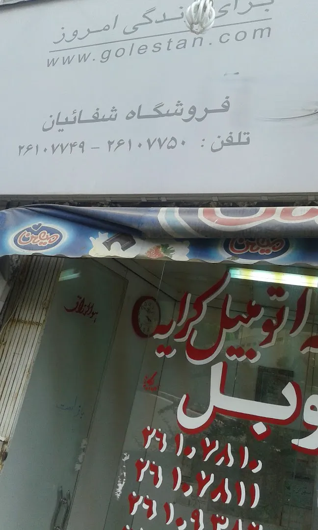 سوپرمارکت شفائییان (شعبه اصلی) - تصویر 3