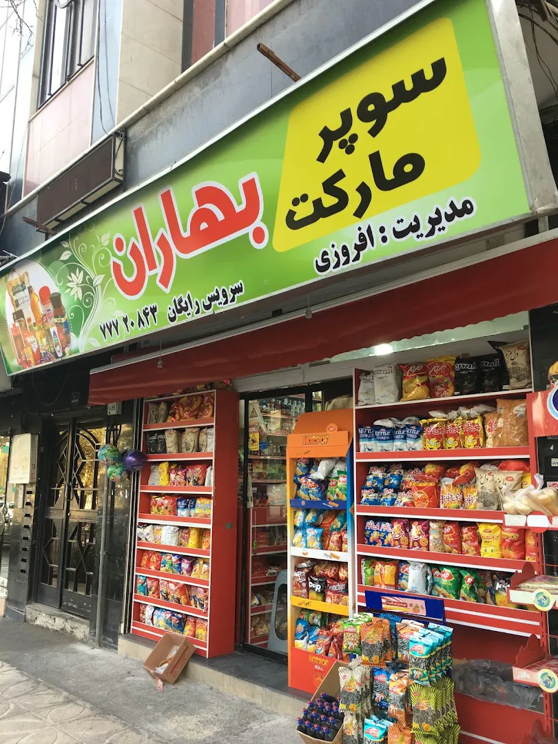 سوپرمارکت محله (شعبه اصلی) - تصویر 3