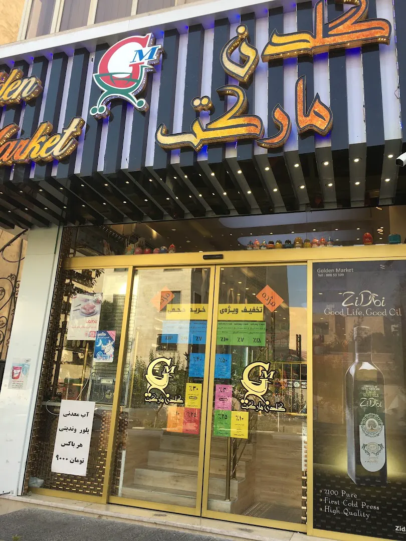 گلدن مارکت (شعبه اصلی) - تصویر 1