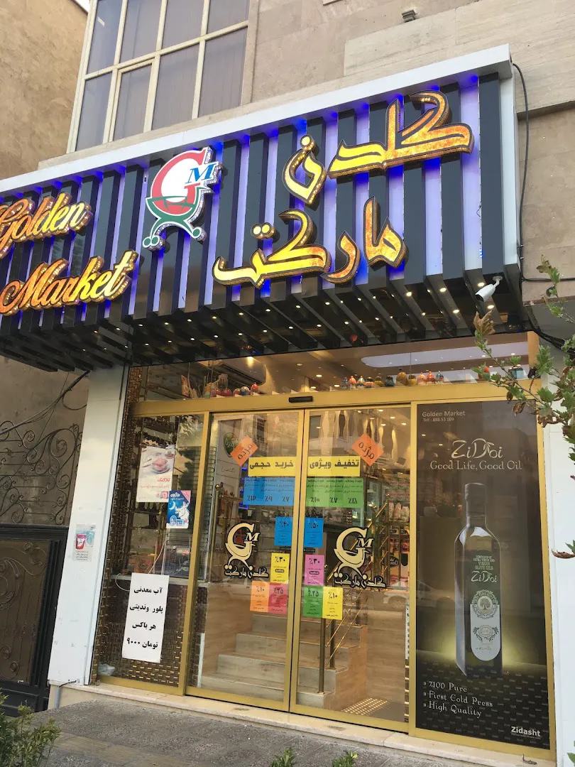 گلدن مارکت (شعبه اصلی) - تصویر 3