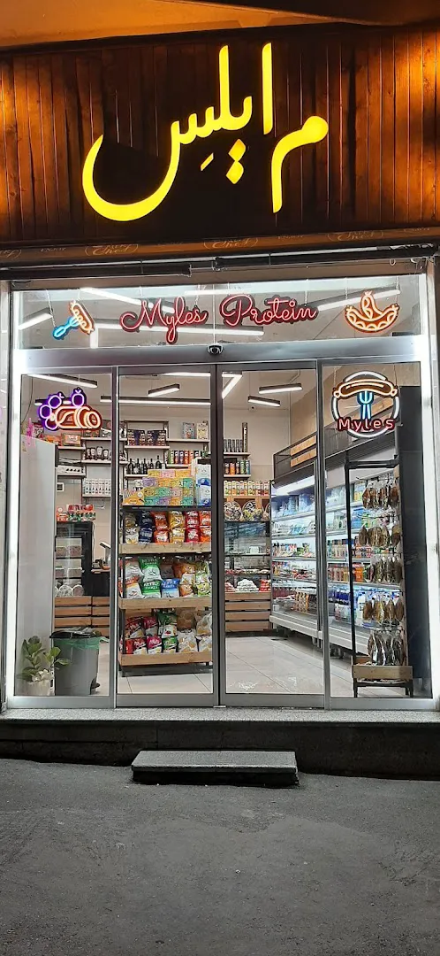 فروشگاه پروتئینی مایلس (شعبه اصلی) - تصویر 2