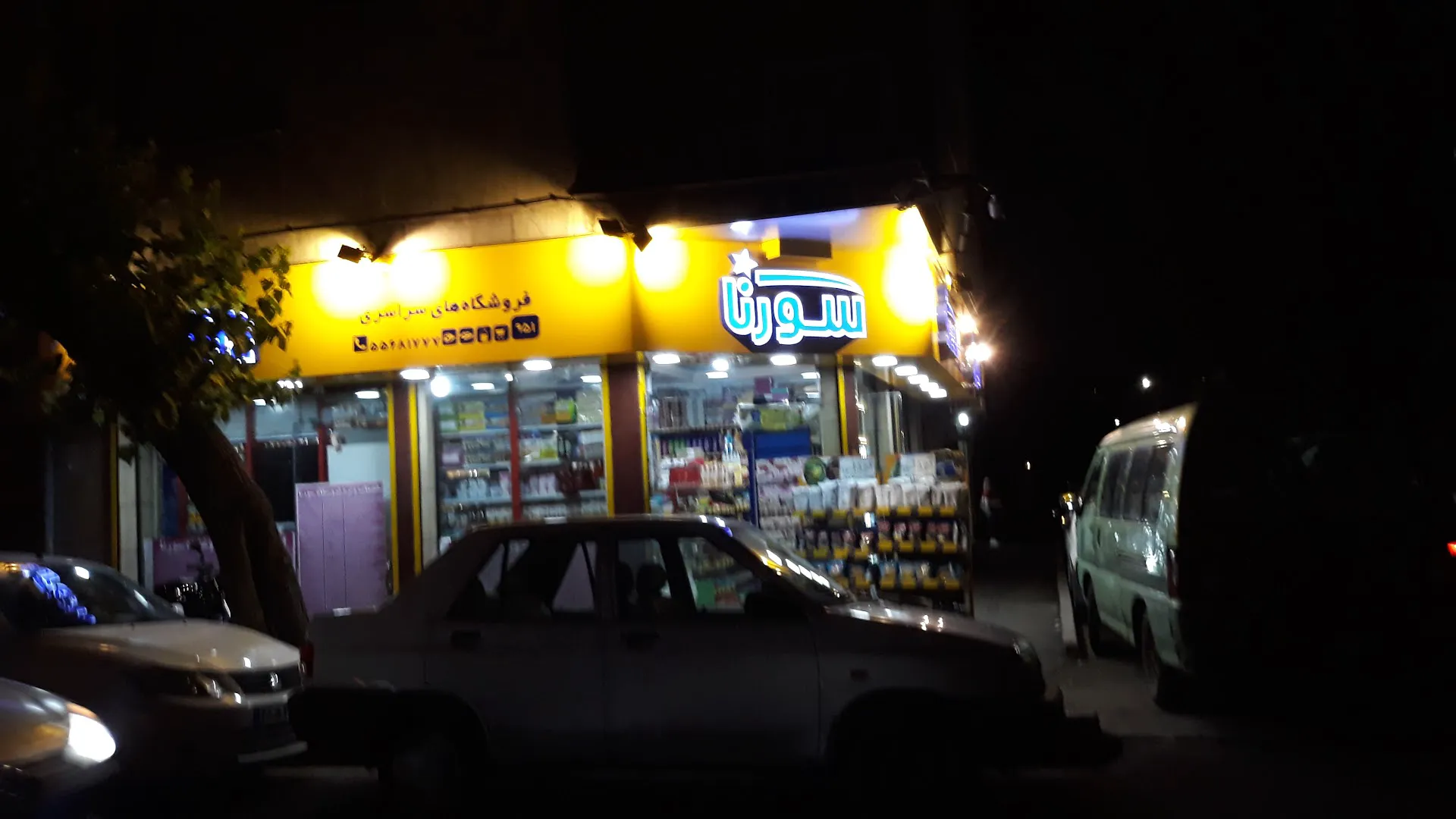 فروشگاه سورنا (شعبه اصلی) - تصویر 2