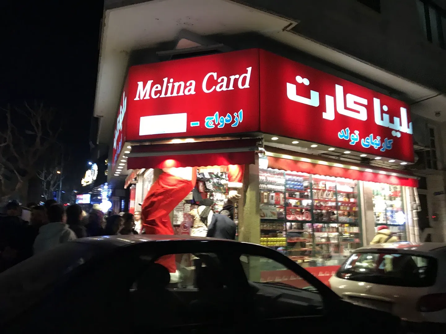 لوازم کادویی ملينا كارت (شعبه اصلی) - تصویر 1