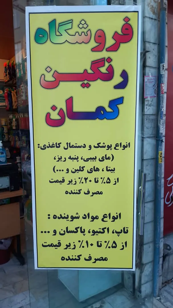 فروشگاه رنگین کمان (شعبه اصلی) - تصویر 4