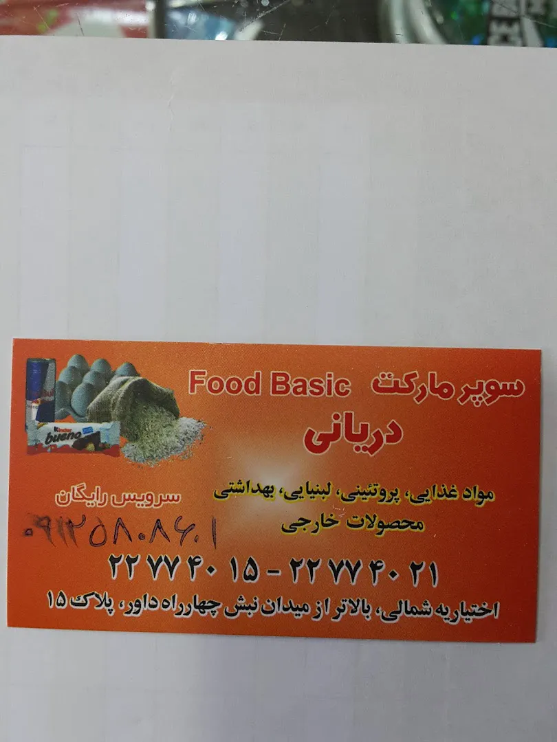 فروشگاه یاران دریان شعبه فودبیسیک (شعبه اصلی) - تصویر 2