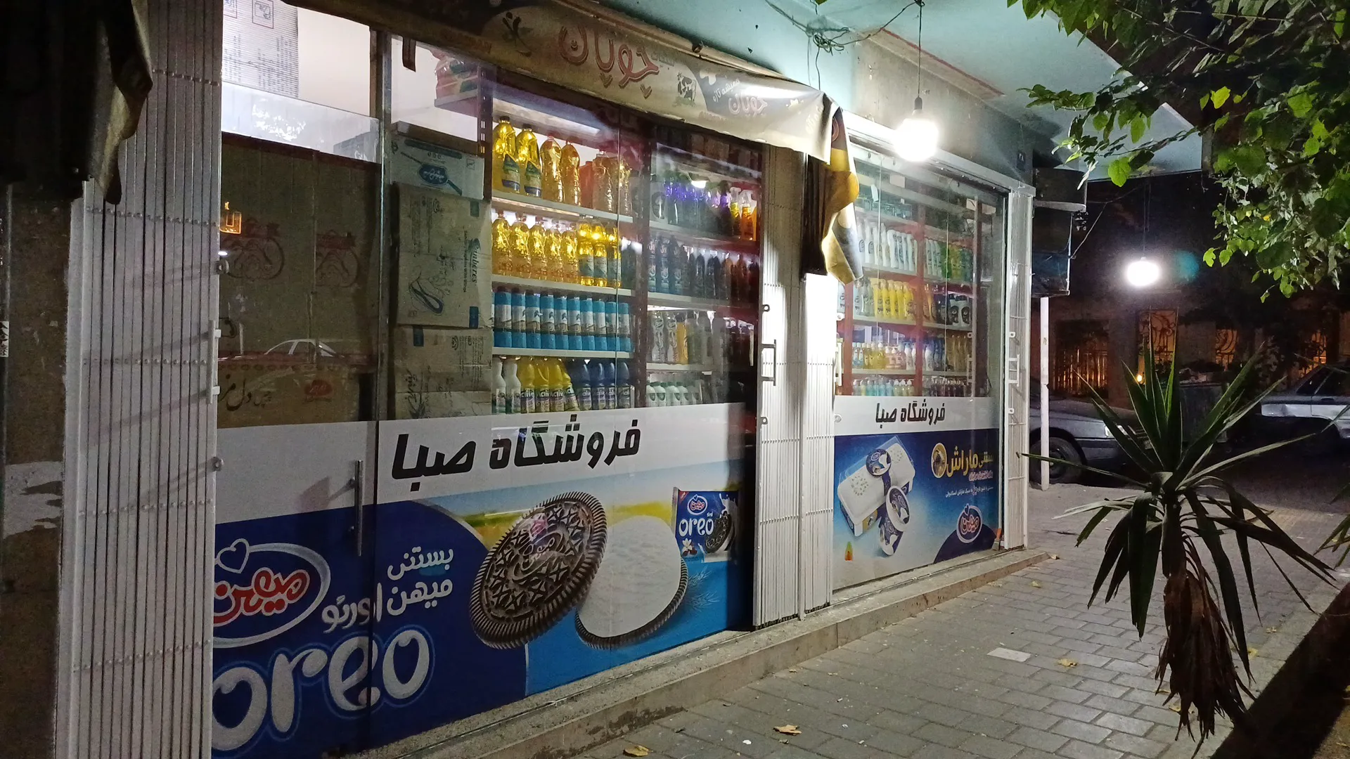 سوپرمارکت صبا (شعبه اصلی) - تصویر 1