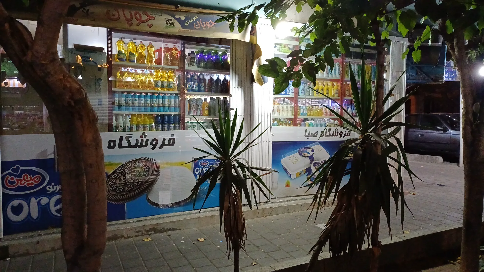 سوپرمارکت صبا (شعبه اصلی) - تصویر 3