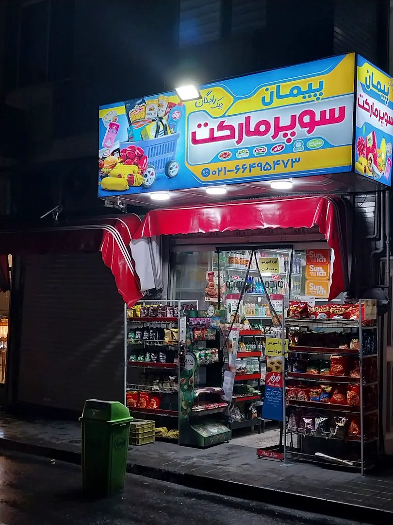 سوپرمارکت پیمان (شعبه اصلی) - تصویر 1