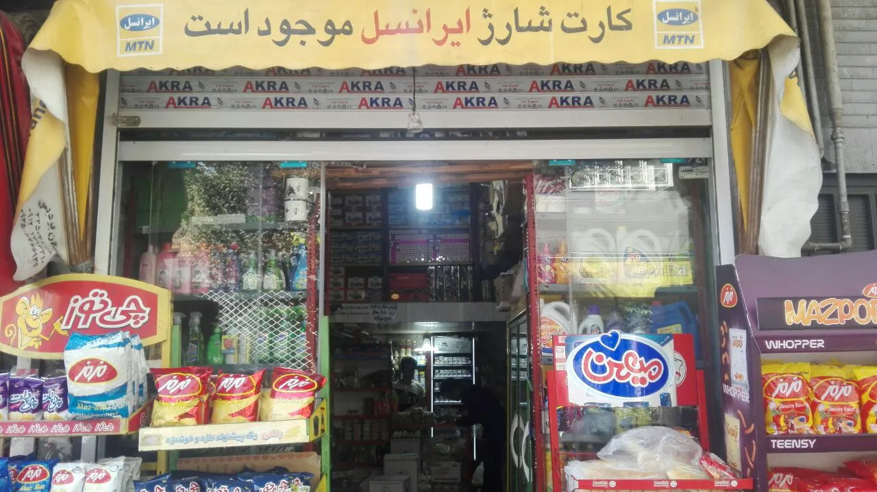 سوپرمارکت پیمان (شعبه اصلی) - تصویر 3