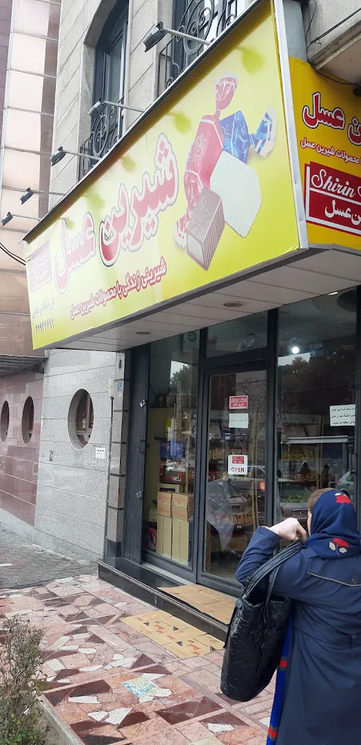 فروشگاه شیرین عسل (شعبه اصلی) - تصویر 1