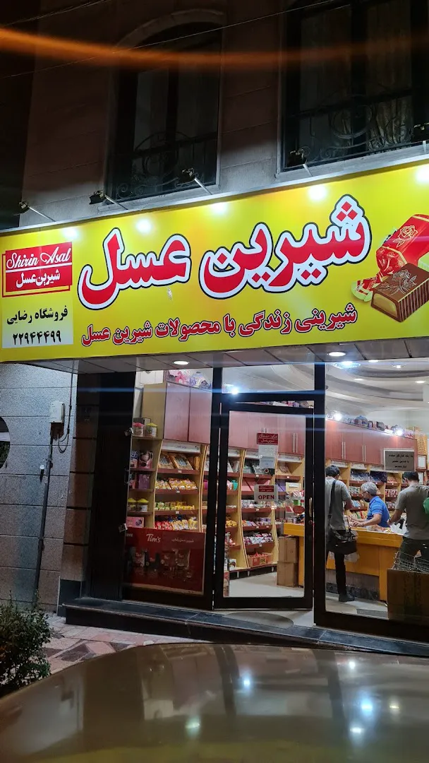 فروشگاه شیرین عسل (شعبه اصلی) - تصویر 3