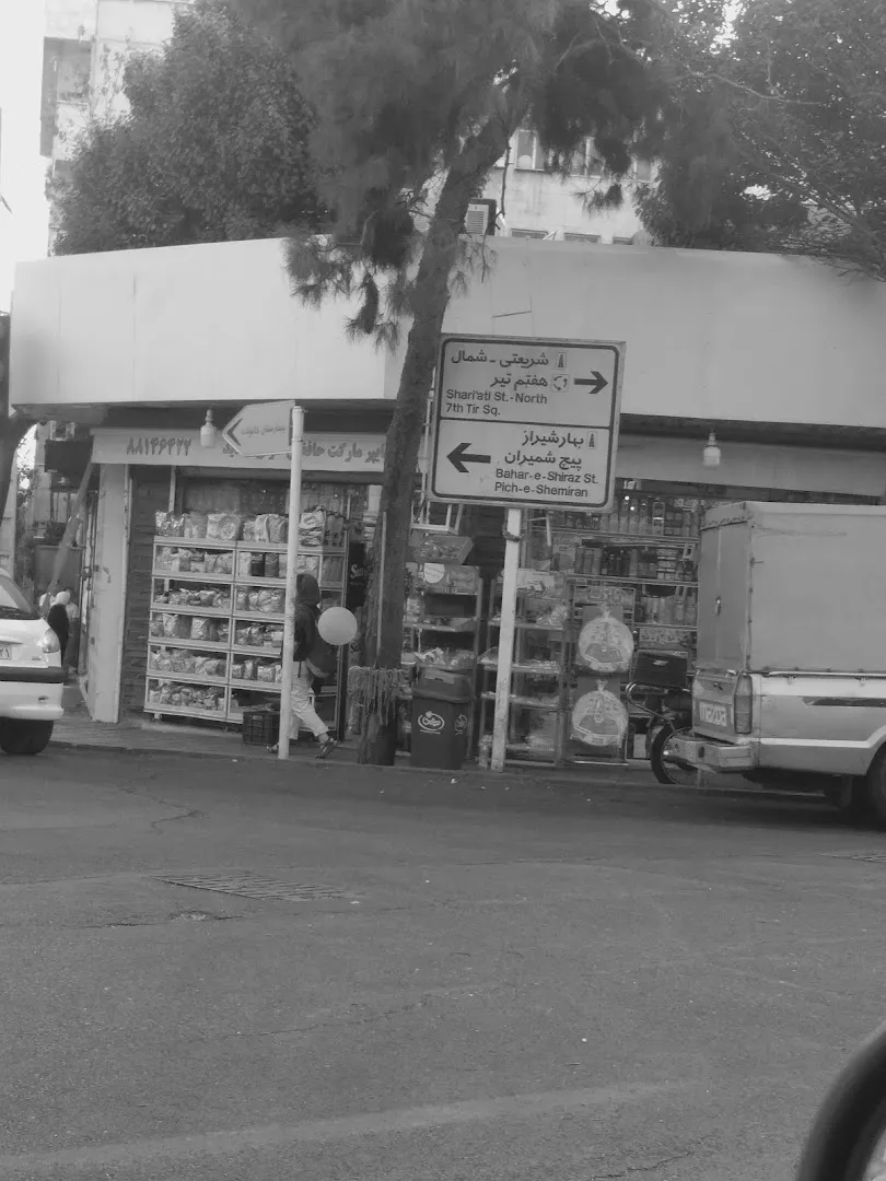 سوپرمارکت حافظی (شعبه اصلی) - تصویر 4