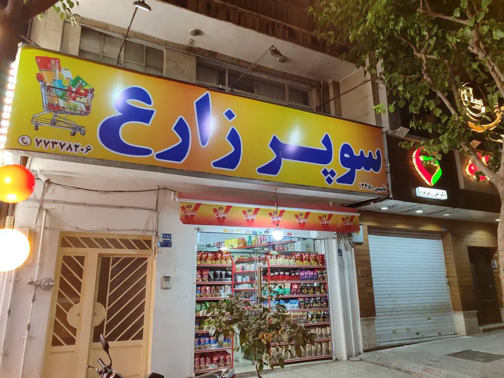 سوپر زارع (شعبه اصلی) - تصویر 2