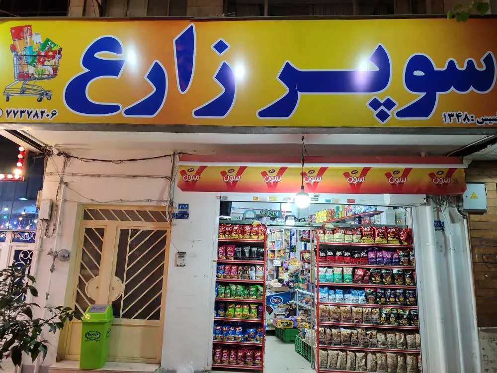 سوپر زارع (شعبه اصلی) - تصویر 3