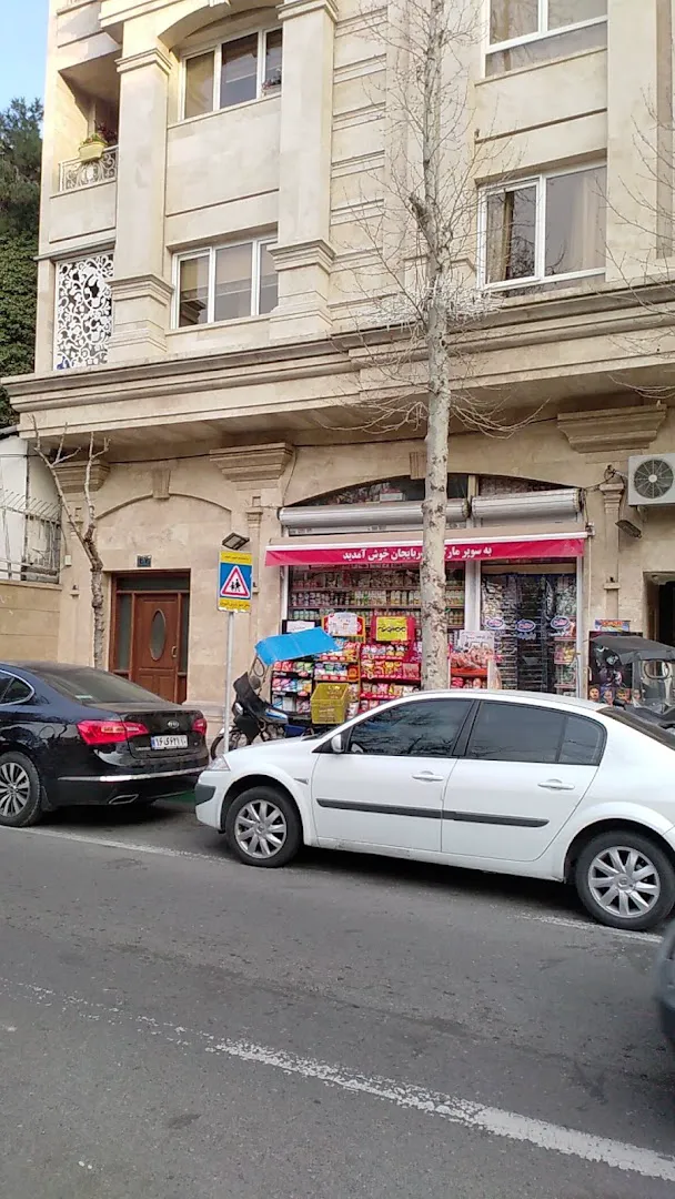 سوپرمارکت آذربایجان (شعبه اصلی) - تصویر 3