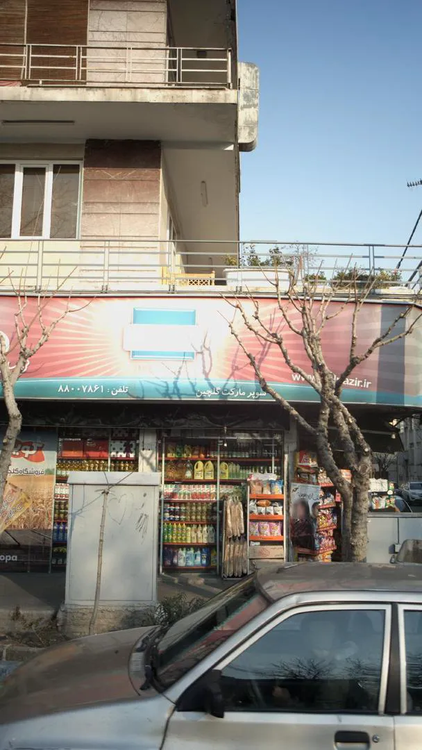 سوپر مارکت گلچین (شعبه اصلی) - تصویر 4