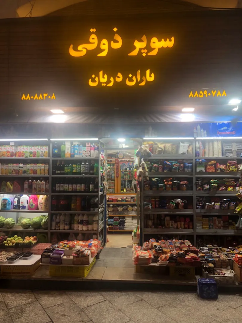 فروشگاه زنجیره ای یاران دریان برادران ذوقی (شعبه اصلی) - تصویر 1