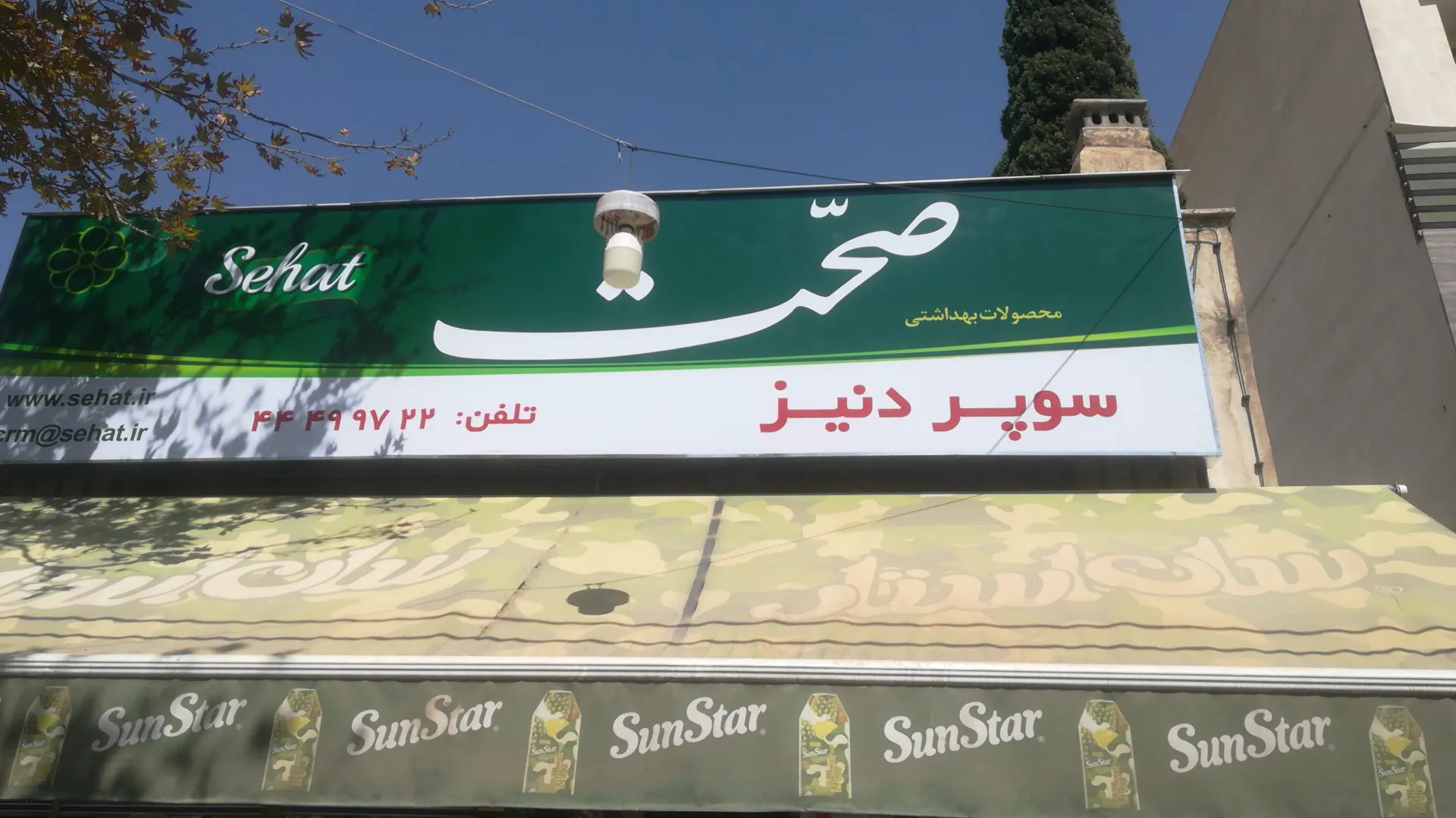 سوپرمارکت دنیز (شعبه اصلی) - تصویر 2