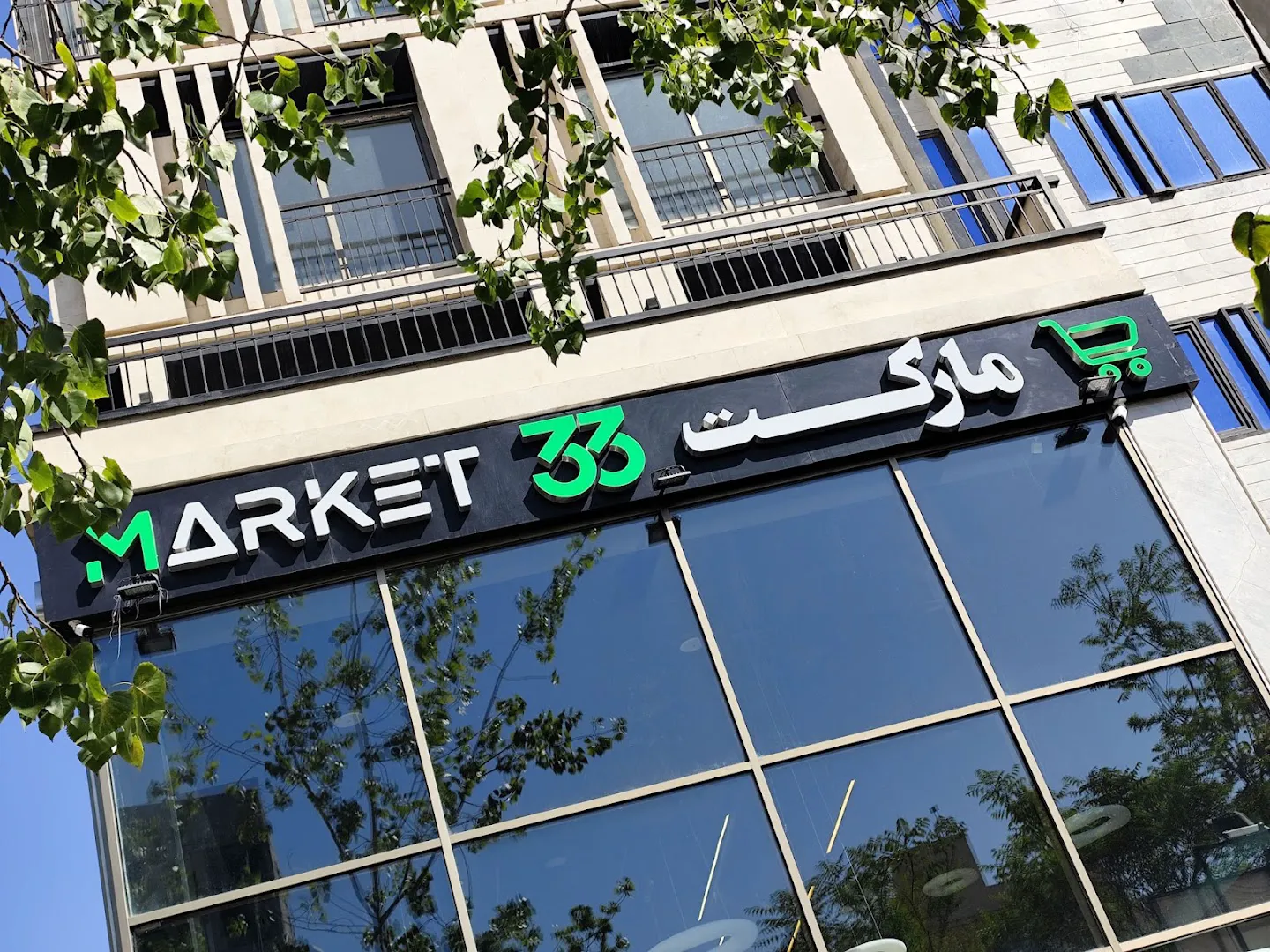مارکت 33 (شعبه اصلی) - تصویر 2