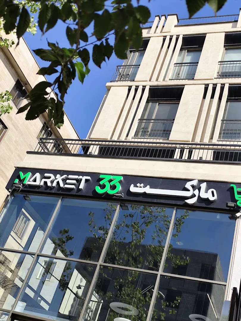 مارکت 33 (شعبه اصلی) - تصویر 4