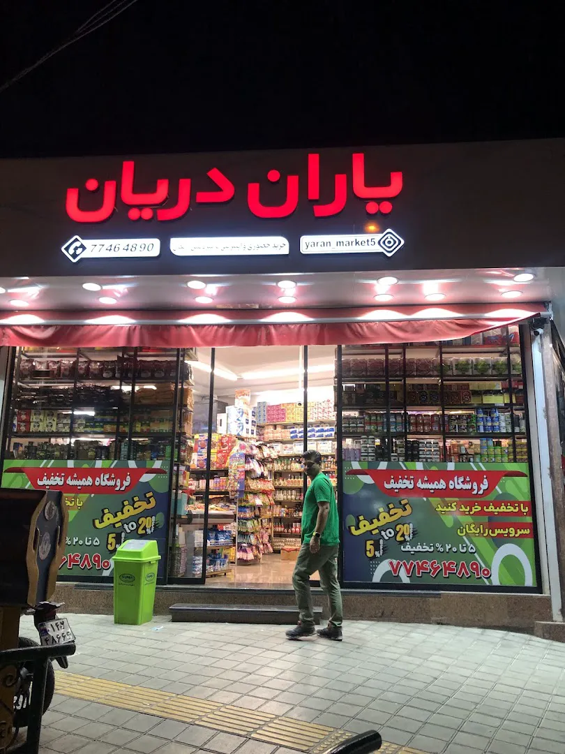 هایپر مارکت یاران دریان (شعبه اصلی) - تصویر 3