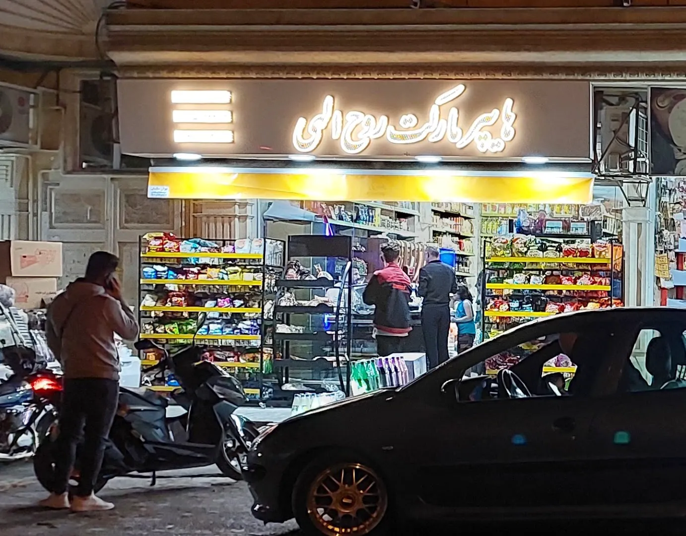 هایپر مارکت روح اللهی (شعبه اصلی) - تصویر 2