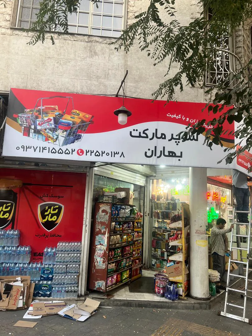 سوپرمارکت بهاران (شعبه اصلی) - تصویر 3