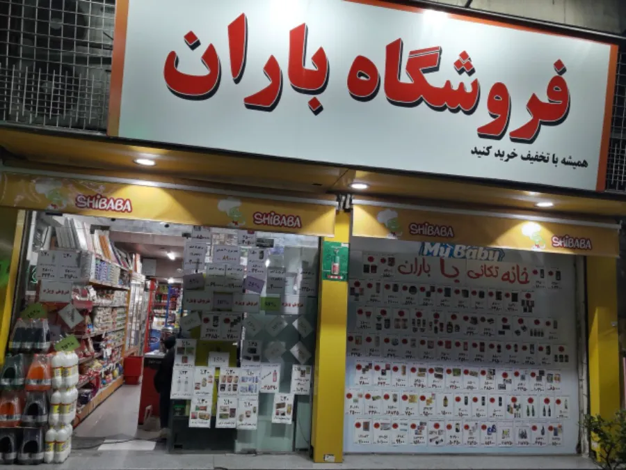 فروشگاه باران شعبه 21 متری جی (شعبه اصلی) - تصویر 1