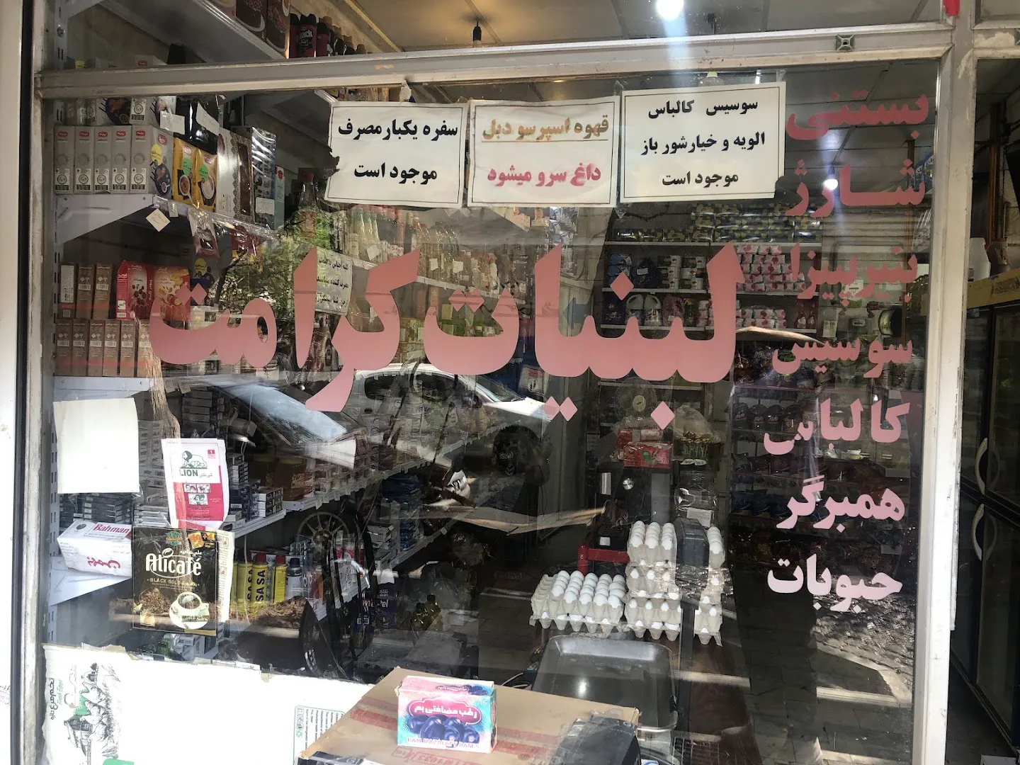 سوپر مارکت کرامت (شعبه اصلی) - تصویر 4