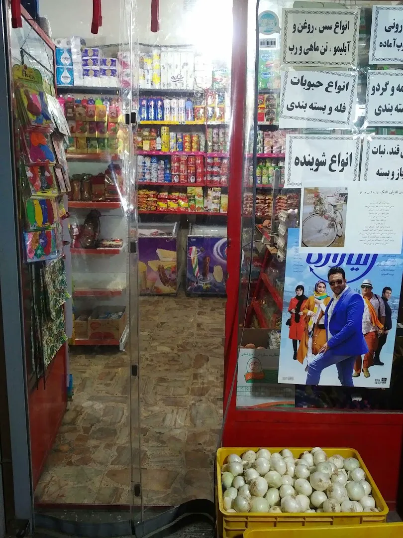 سوپرمارکت آقازاده (شعبه اصلی) - تصویر 4