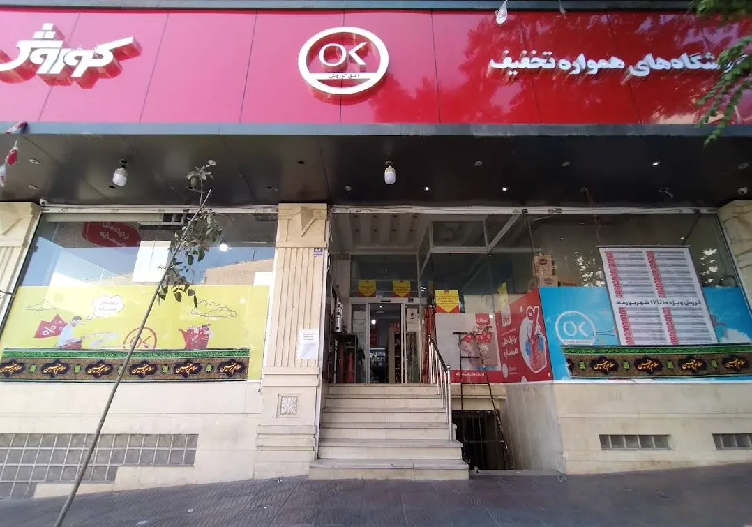فروشگاه افق کوروش (شعبه اصلی) - تصویر 4