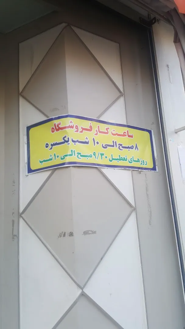 فروشگاه سپه (شعبه اصلی) - تصویر 3