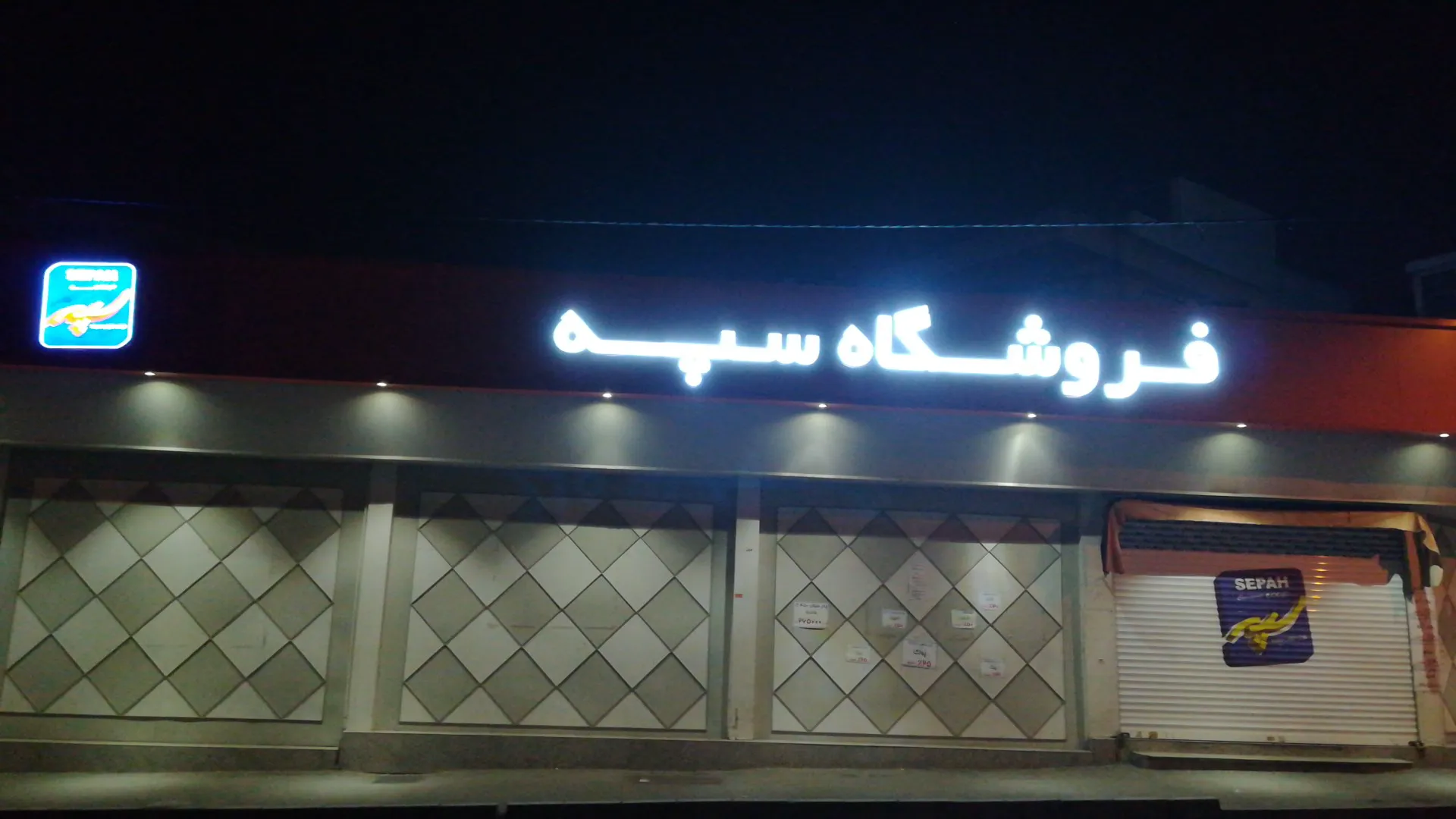 فروشگاه سپه (شعبه اصلی) - تصویر 4