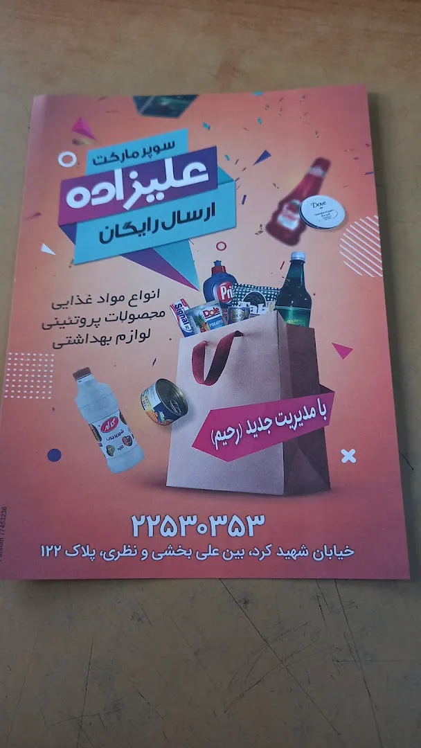 سوپر مارکت علیزاده (شعبه اصلی) - تصویر 3