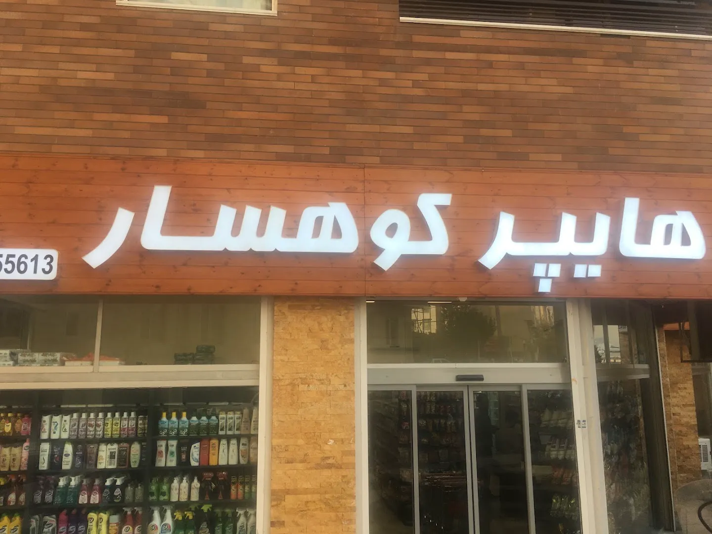 هایپر کوهسار (شعبه اصلی) - تصویر 4