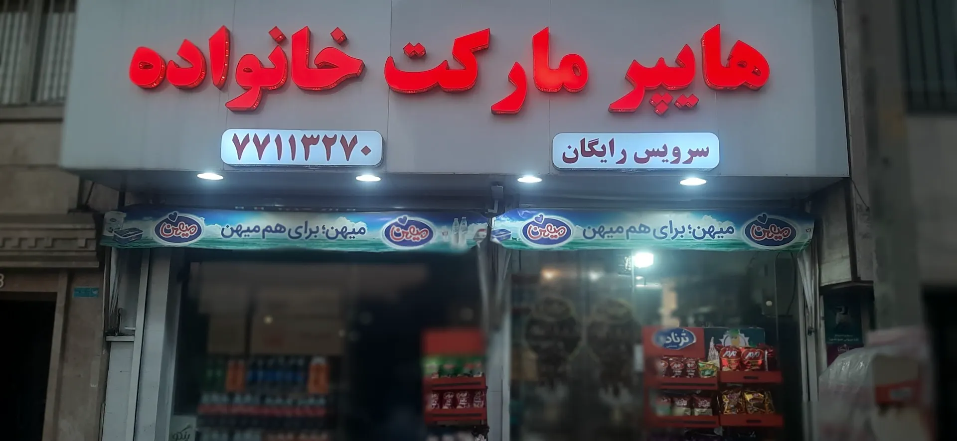 هایپر مارکت خانواده (شعبه اصلی) - تصویر 1