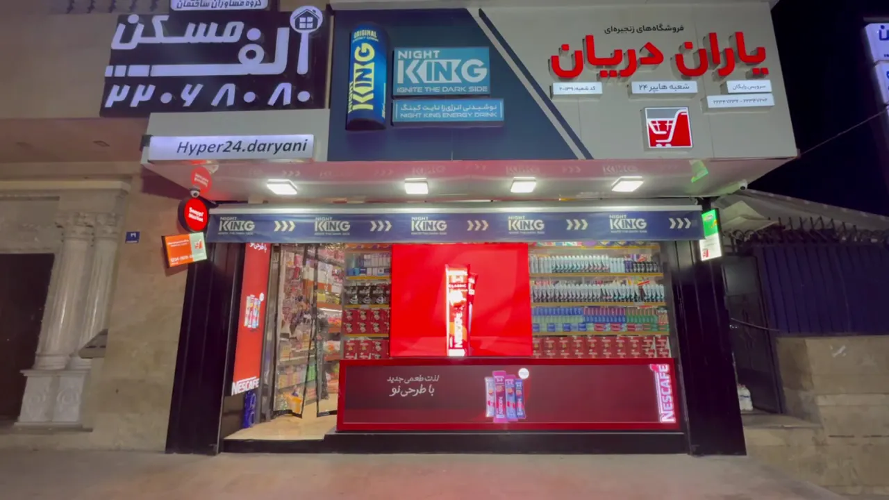 هایپر مارکت ۲۴ متری (شعبه اصلی) - تصویر 2