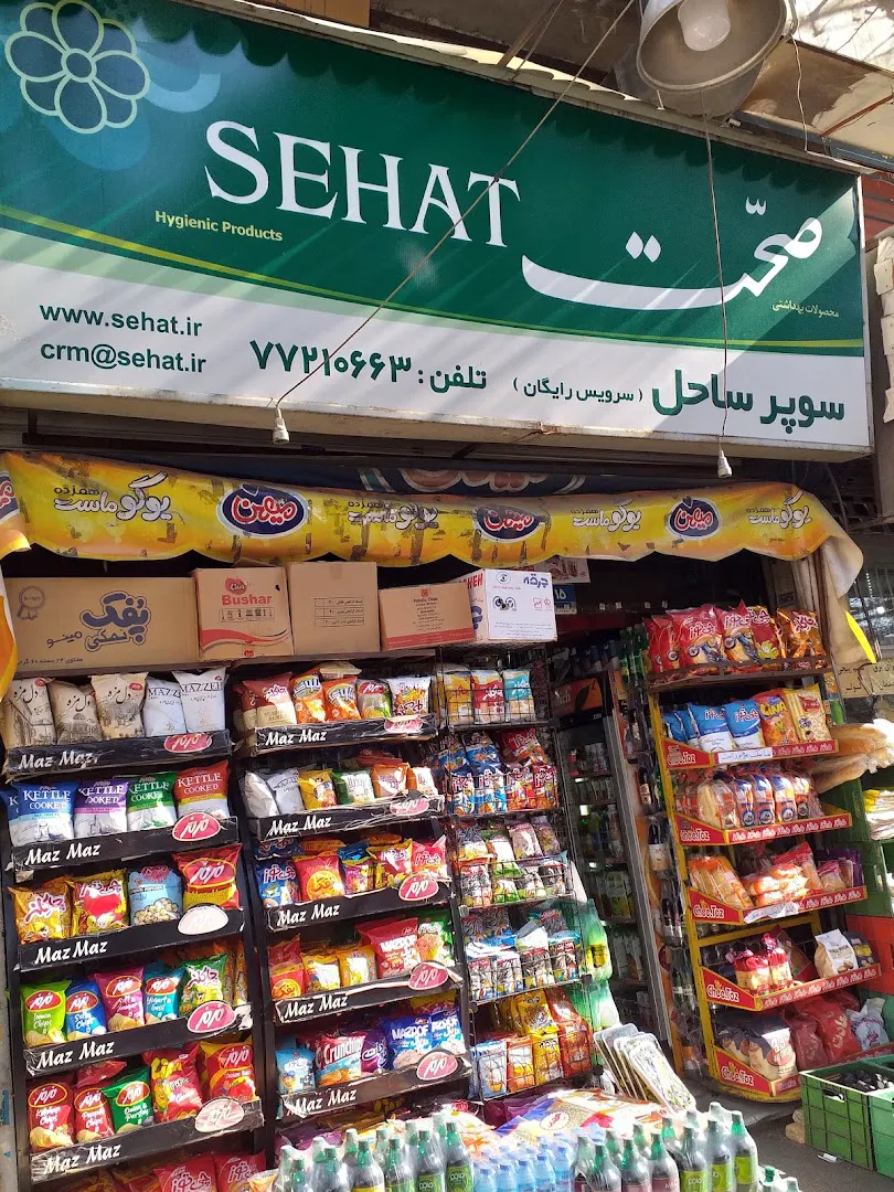 سوپر مارکت ساحل (شعبه اصلی) - تصویر 2