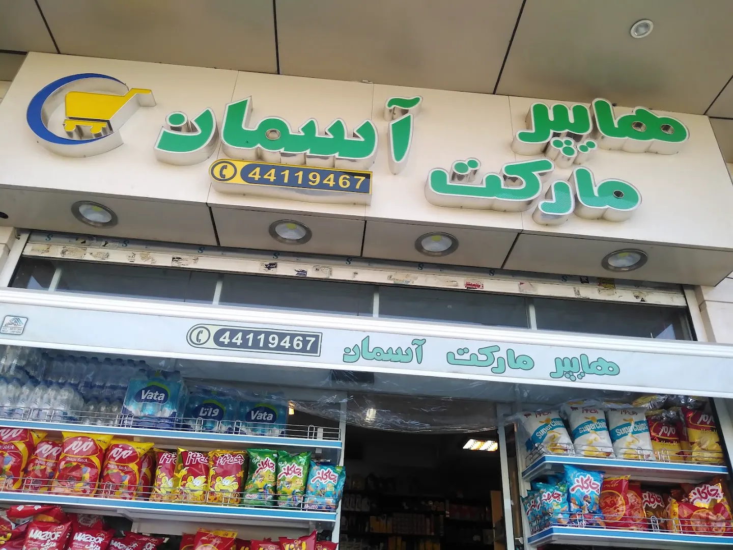هایپر مارکت آسمان (شعبه اصلی) - تصویر 2